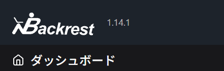 Featured image of post バックアップツールの見直し（rsnapshotからBackrestへ切替検討）