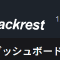 バックアップツールの見直し（rsnapshotからBackrestへ切替検討）