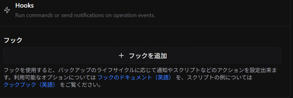 Hooks設定項目
